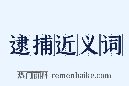 逮捕近义词是什么意思的图片